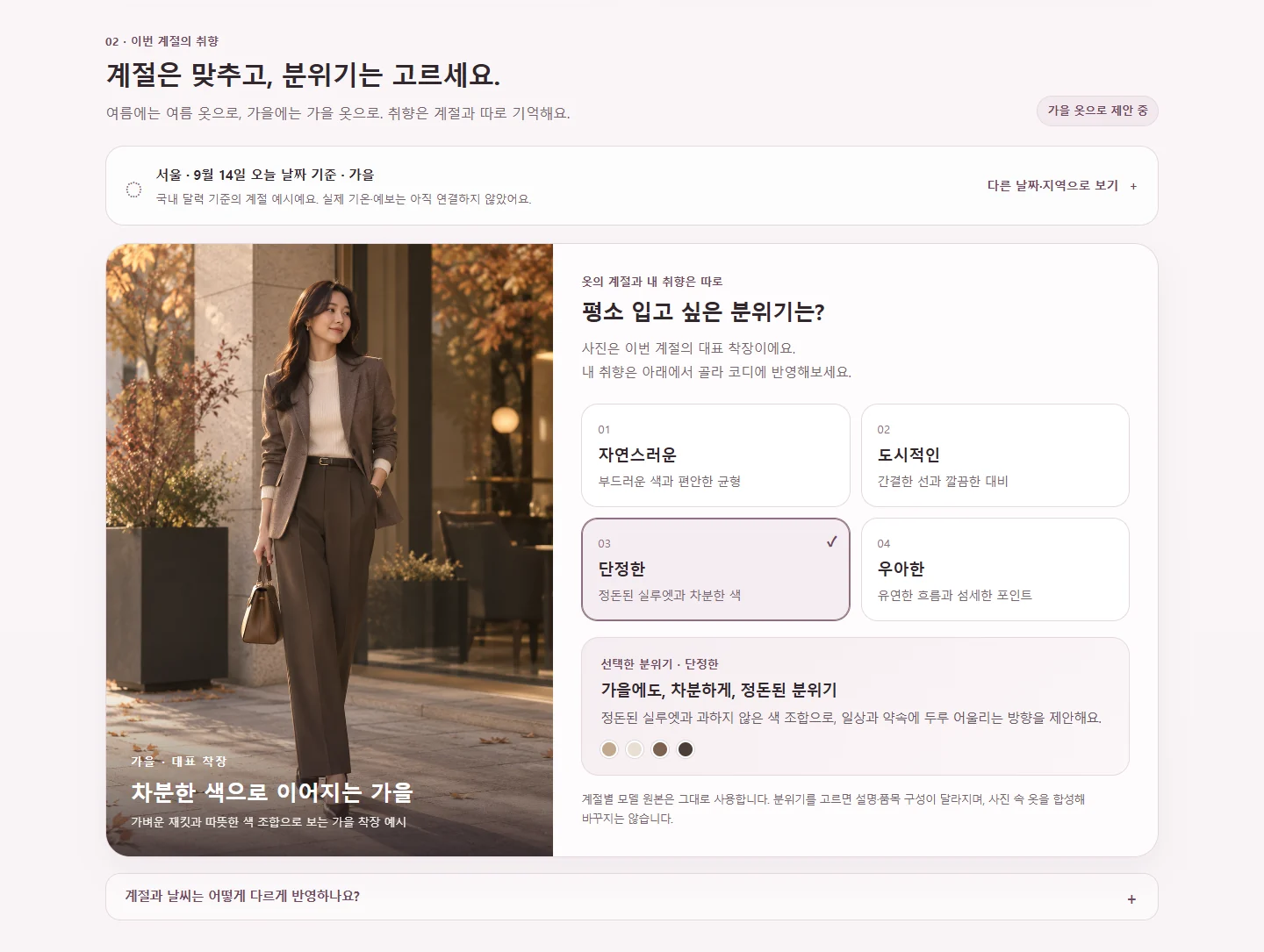 가을 대표 착장 사진과 자연스러운·도시적인·단정한·우아한 네 가지 분위기 선택 화면.