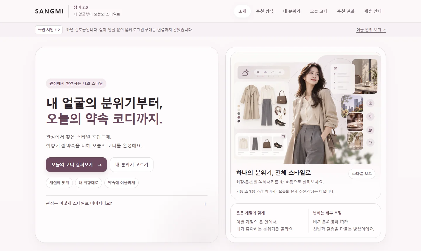 상미 2.0 시안 첫 화면. ‘내 얼굴의 분위기부터, 오늘의 약속 코디까지’ 문구와 옷·액세서리 스타일 보드 이미지.