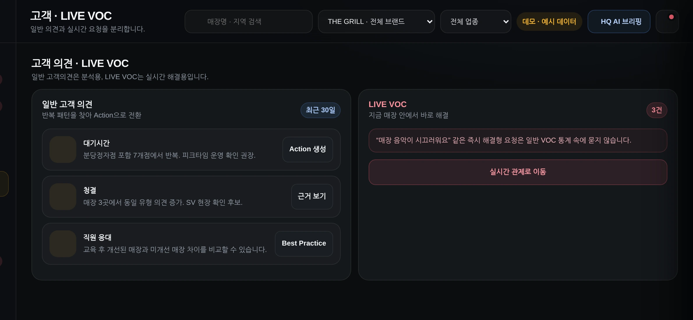 HQ LIVE VOC 화면. 고객 의견 분류.