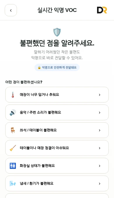 고객 익명 VOC 모바일 화면.