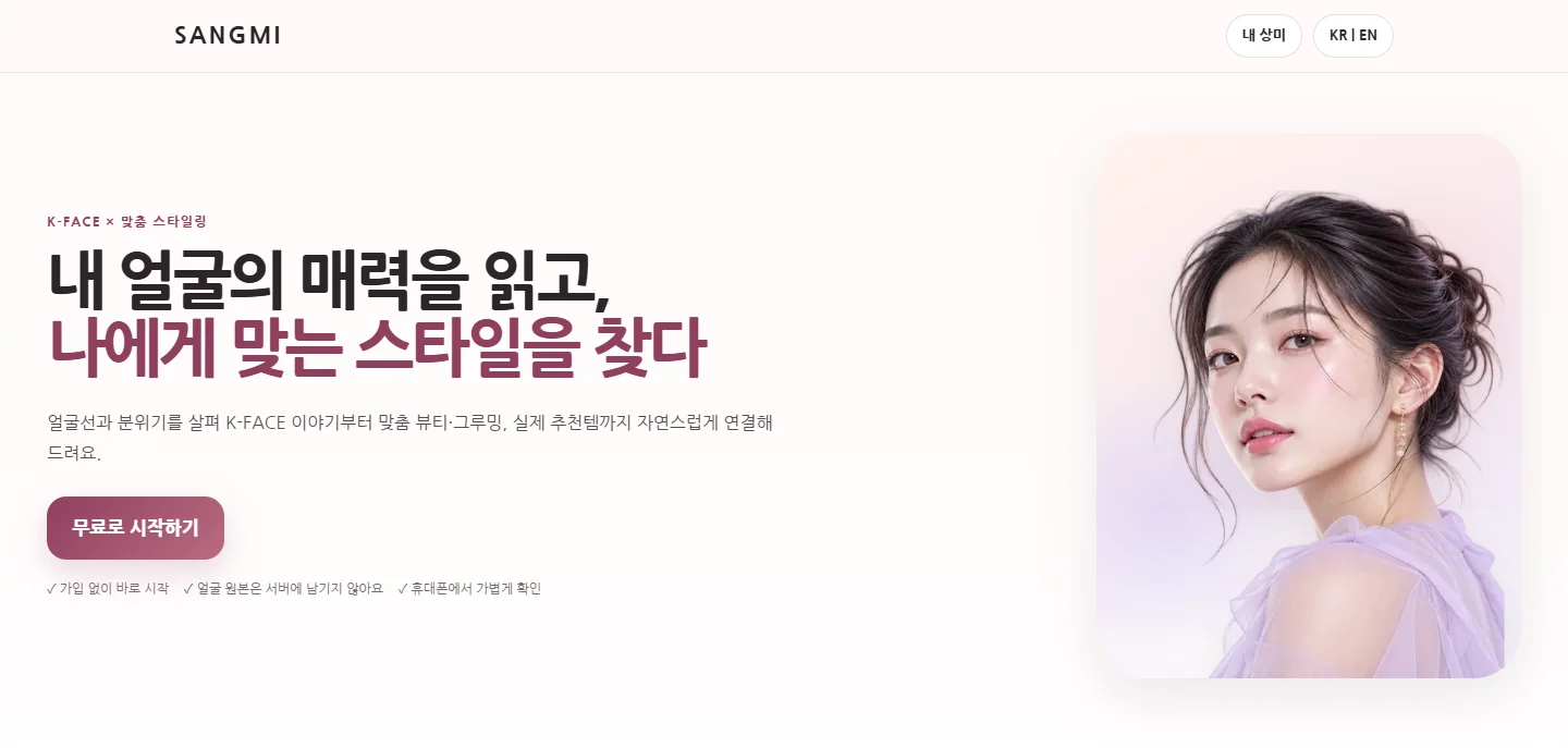 상미 정식 사이트 첫 화면. ‘내 얼굴의 매력을 읽고, 나에게 맞는 스타일을 찾다’ 문구와 모델 이미지가 있습니다.